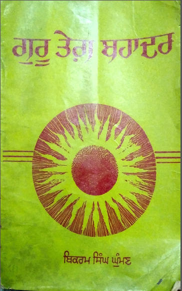 Guru Tegh Bahadur By  Bhajan Singh Giani